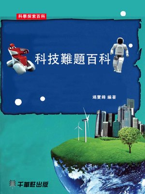cover image of 科技難題百科